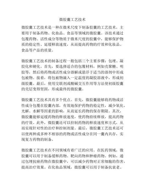 微胶囊工艺技术