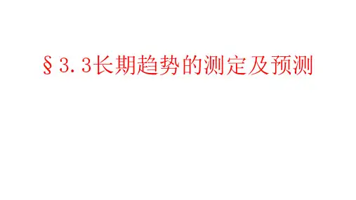 3.3长期趋势的测定及预测