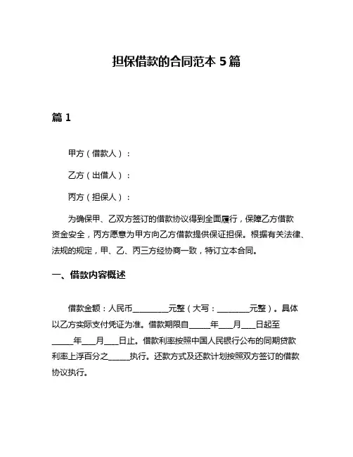 担保借款的合同范本5篇