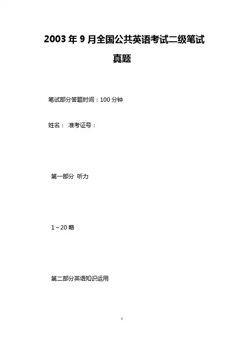 2003年9月全国公共英语考试二级笔试真题_0