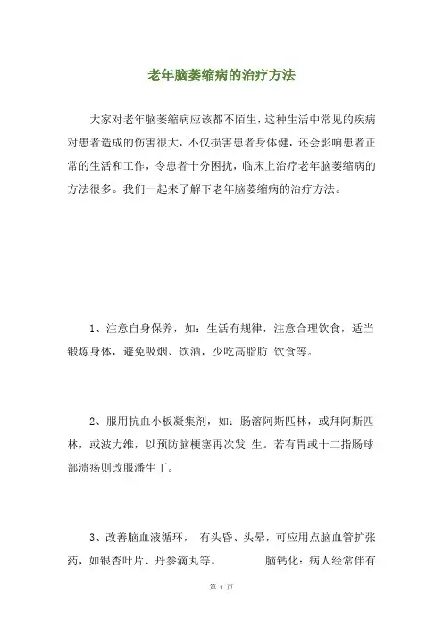 老年脑萎缩病的治疗方法