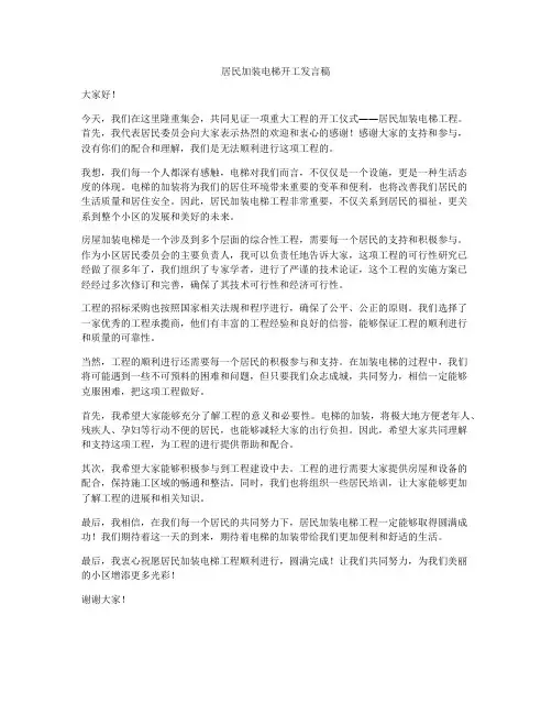 居民加装电梯开工发言稿