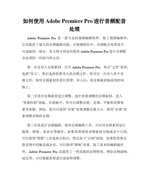 如何使用Adobe Premiere Pro进行音频配音处理