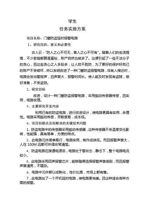 延时防盗报警电路