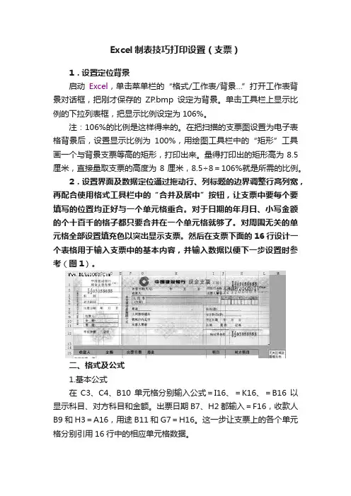 Excel制表技巧打印设置（支票）