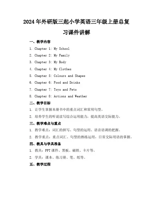 2024年外研版三起小学英语三年级上册总复习课件讲解