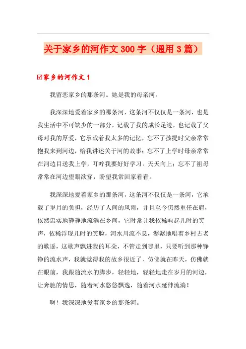关于家乡的河作文300字(通用3篇)