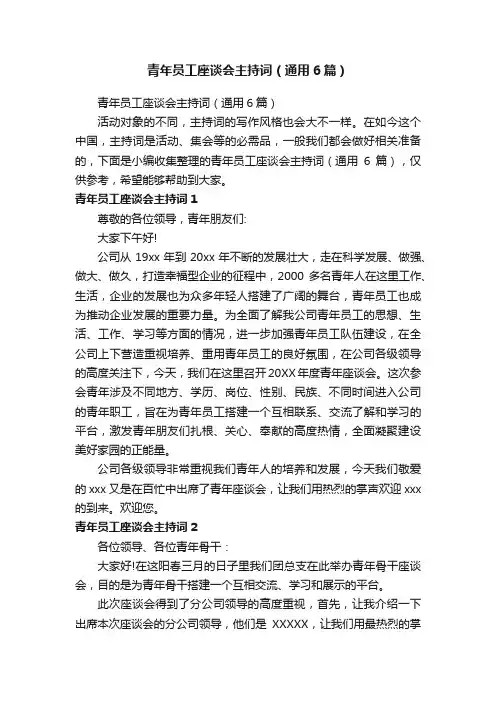 青年员工座谈会主持词（通用6篇）