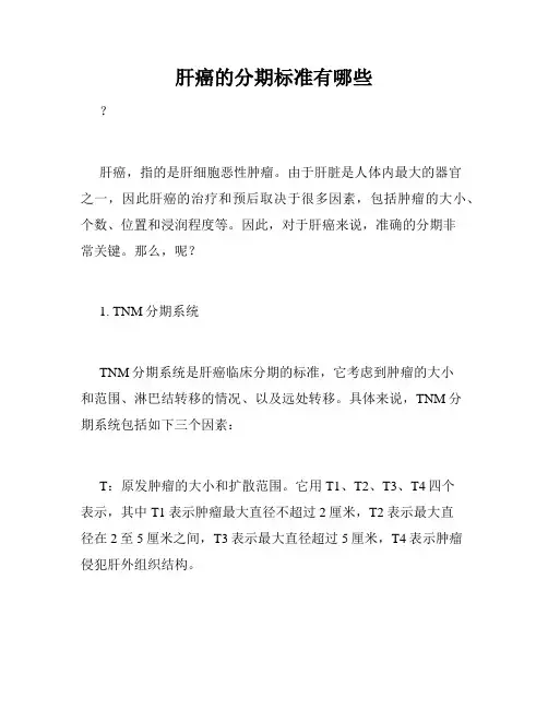 肝癌的分期标准有哪些