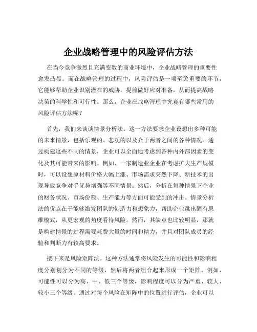 企业战略管理中的风险评估方法