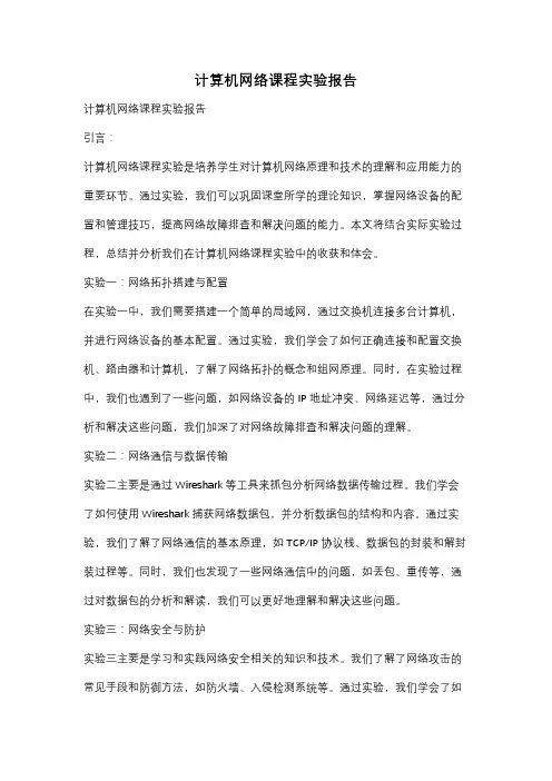 计算机网络课程实验报告