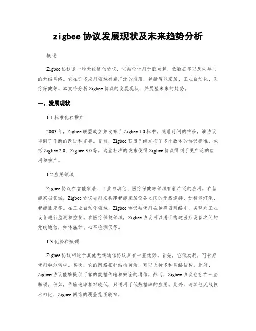 zigbee协议发展现状及未来趋势分析