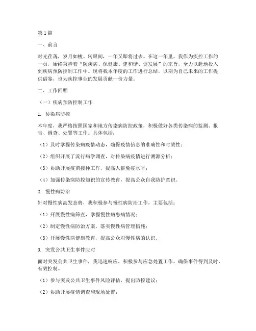 疾控工作人年度总结范文(3篇)
