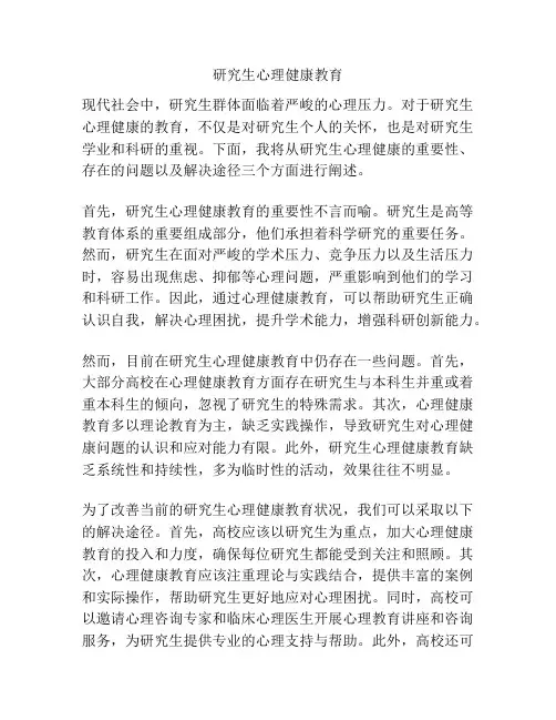 研究生心理健康教育