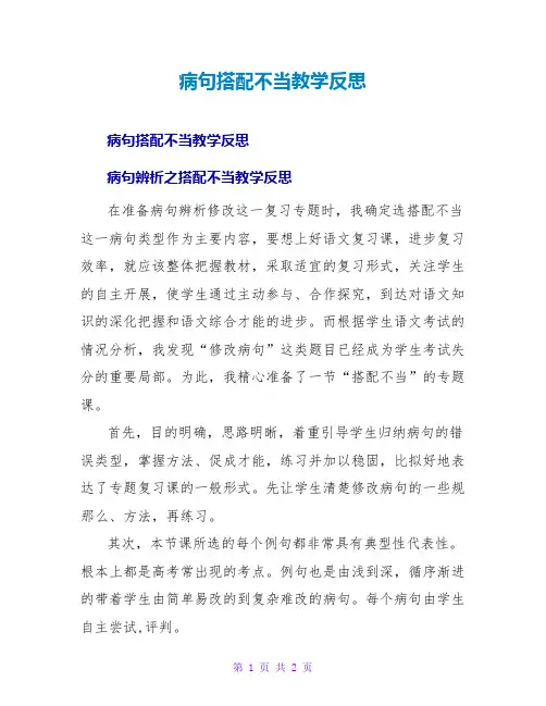 病句搭配不当教学反思