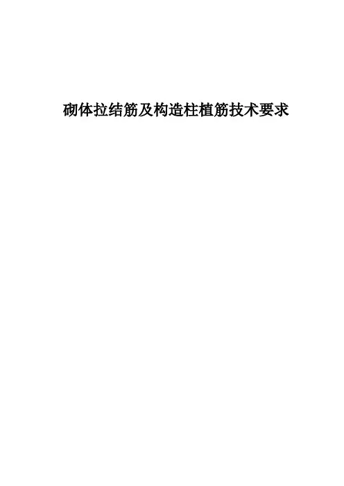 砌体拉结筋及构造柱植筋技术要求