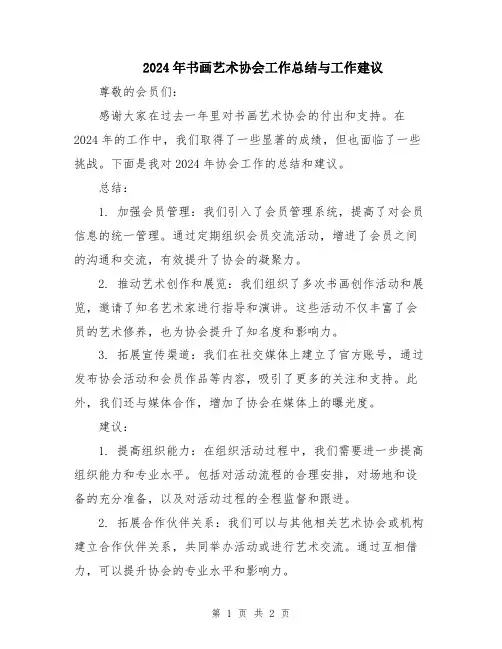 2024年书画艺术协会工作总结与工作建议