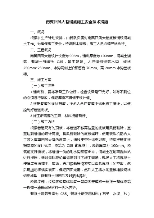 南翼回风大巷铺底施工安全技术措施