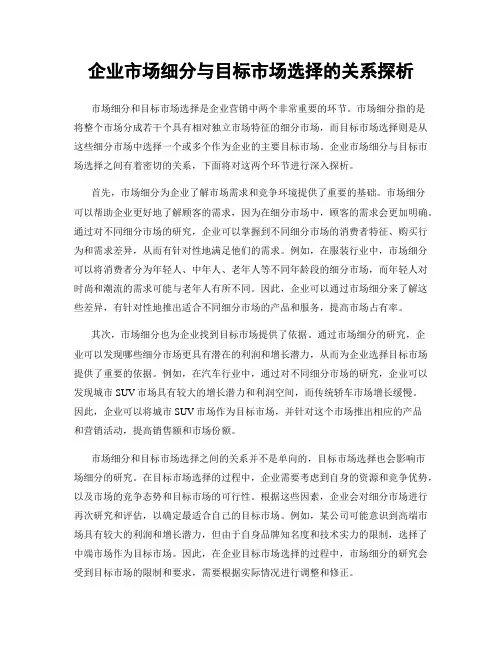 企业市场细分与目标市场选择的关系探析