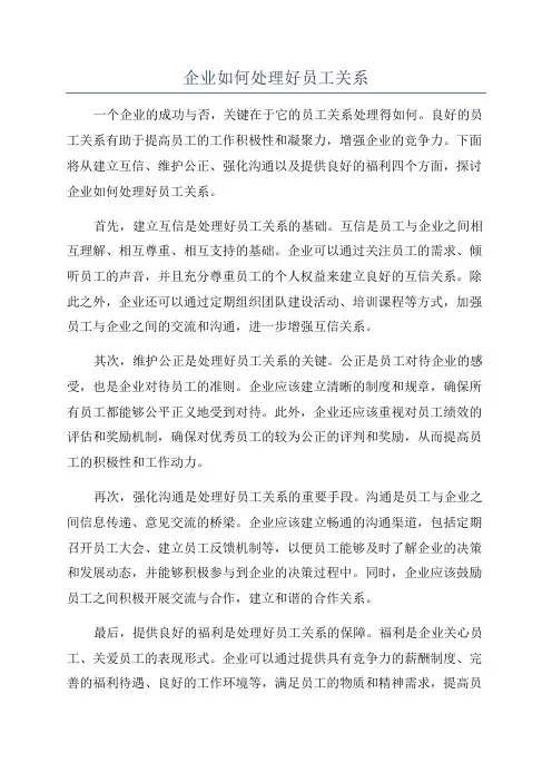 企业如何处理好员工关系