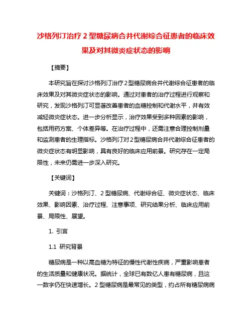 沙格列汀治疗2型糖尿病合并代谢综合征患者的临床效果及对其微炎症状态的影响
