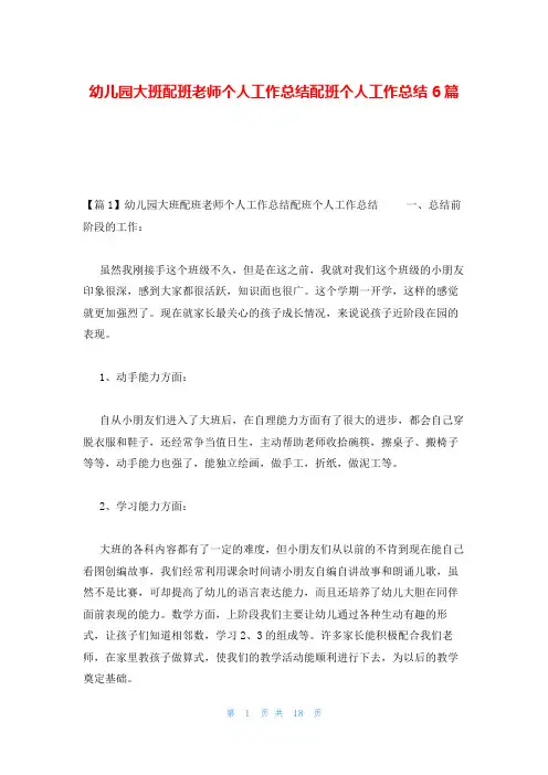 幼儿园大班配班老师个人工作总结配班个人工作总结6篇