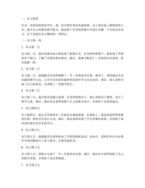 实习报告周记音乐老师