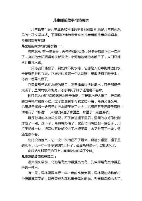 儿童睡前故事乌鸦喝水