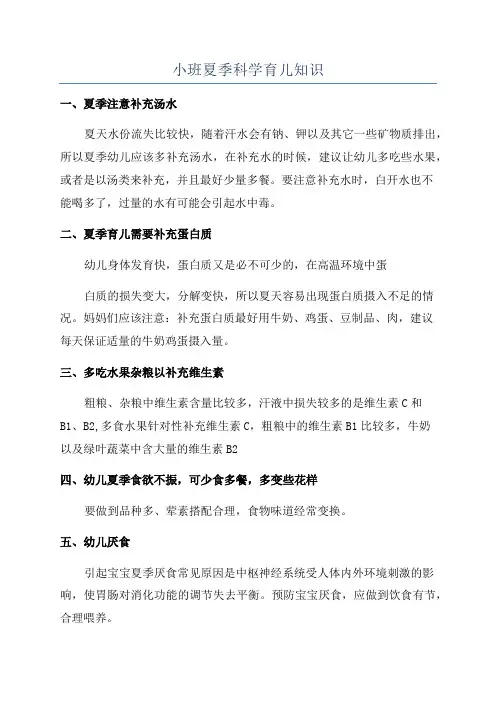 小班夏季科学育儿知识