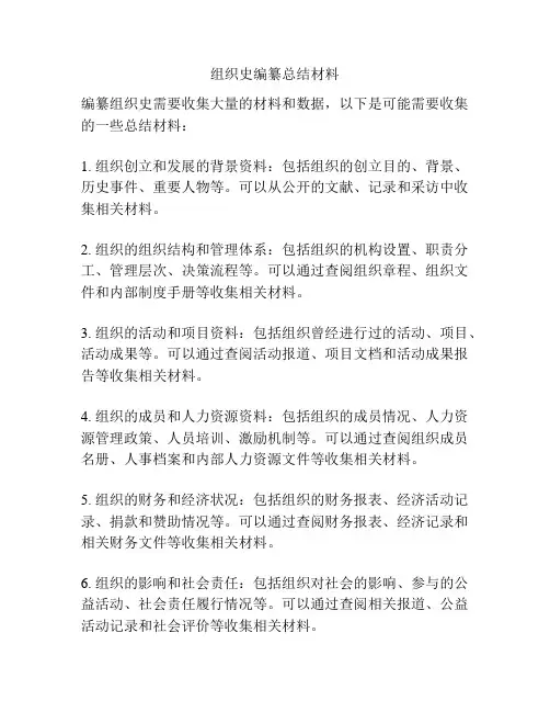 组织史编纂总结材料