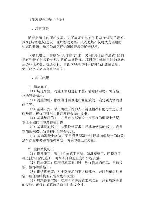 旅游观光塔施工方案(结构设计与安全评估)