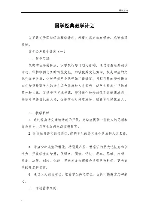 国学经典教学计划