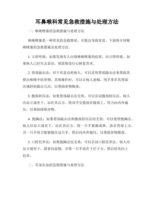 耳鼻喉科常见急救措施与处理方法