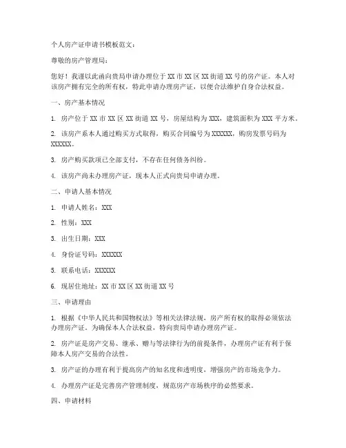 个人房产证申请书模板范文