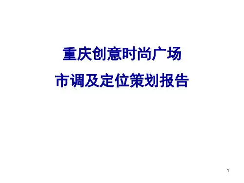 【策划方案】重庆创意时尚广场商业项目市调及定位策划报告-150PPT