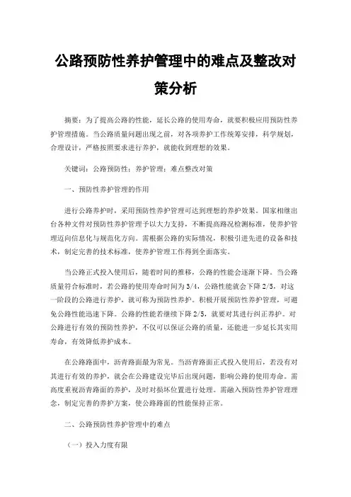 公路预防性养护管理中的难点及整改对策分析