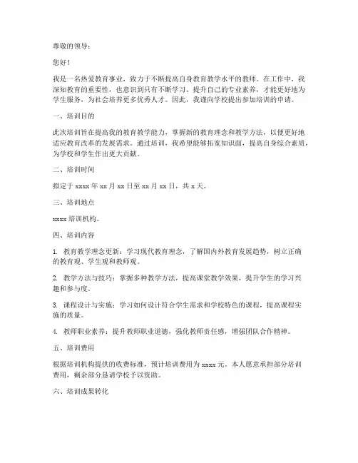 教师去培训申请书