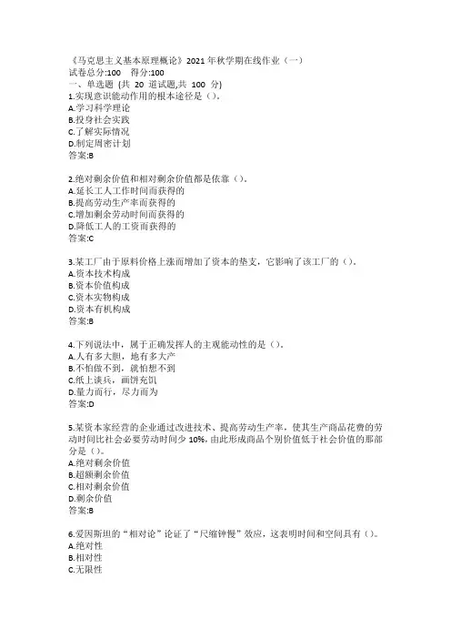中石油(华东)《马克思主义基本原理》2021年秋学期在线作业(一二)答案