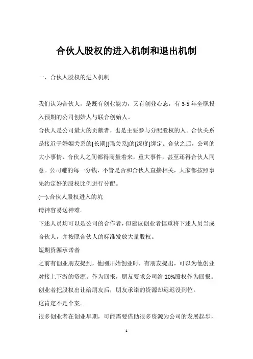 合伙人股权的进入机制和退出机制