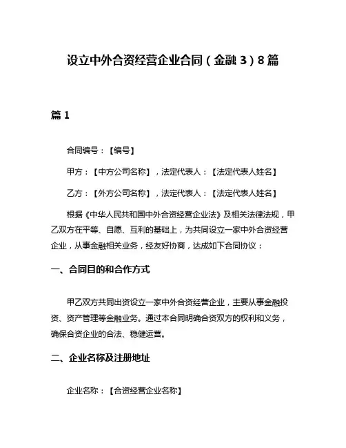 设立中外合资经营企业合同(金融3)8篇