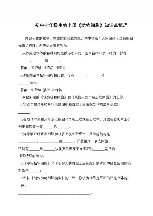 初中七年级生物上册《动物细胞》知识点梳理