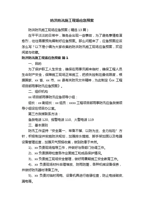防洪防汛施工现场应急预案（精选13篇）