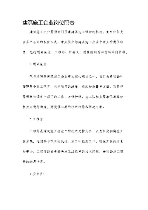 建筑施工企业岗位职责