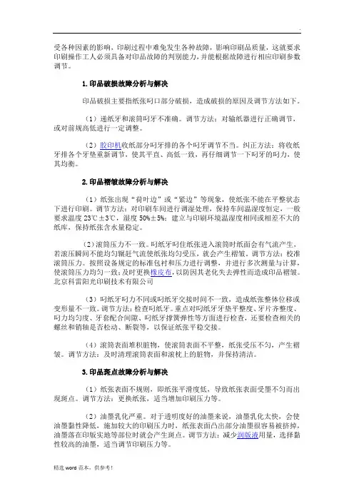 常见的印刷故障及解决办法
