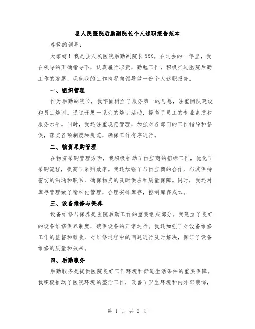 县人民医院后勤副院长个人述职报告范本