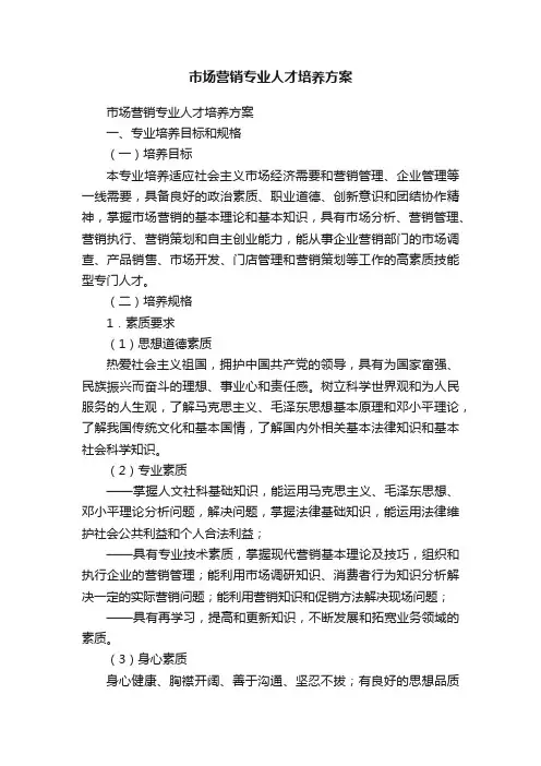 市场营销专业人才培养方案