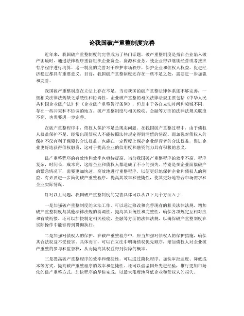 论我国破产重整制度完善