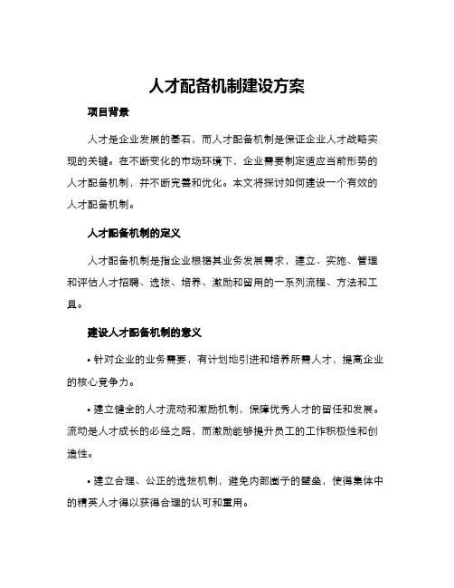 人才配备机制建设方案