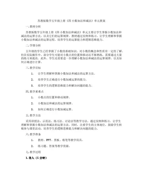 苏教版数学五年级上册《四 小数加法和减法》单元教案