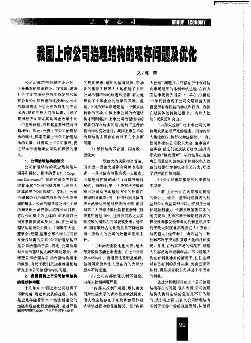 我国上市公司治理结构的现在问题及优化